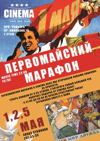 Первомайский марафон в Cinema Cafe